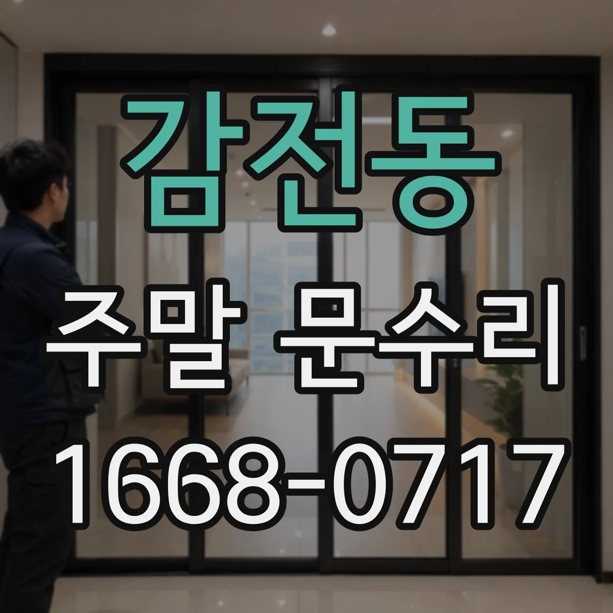 감전동 주말 문수리