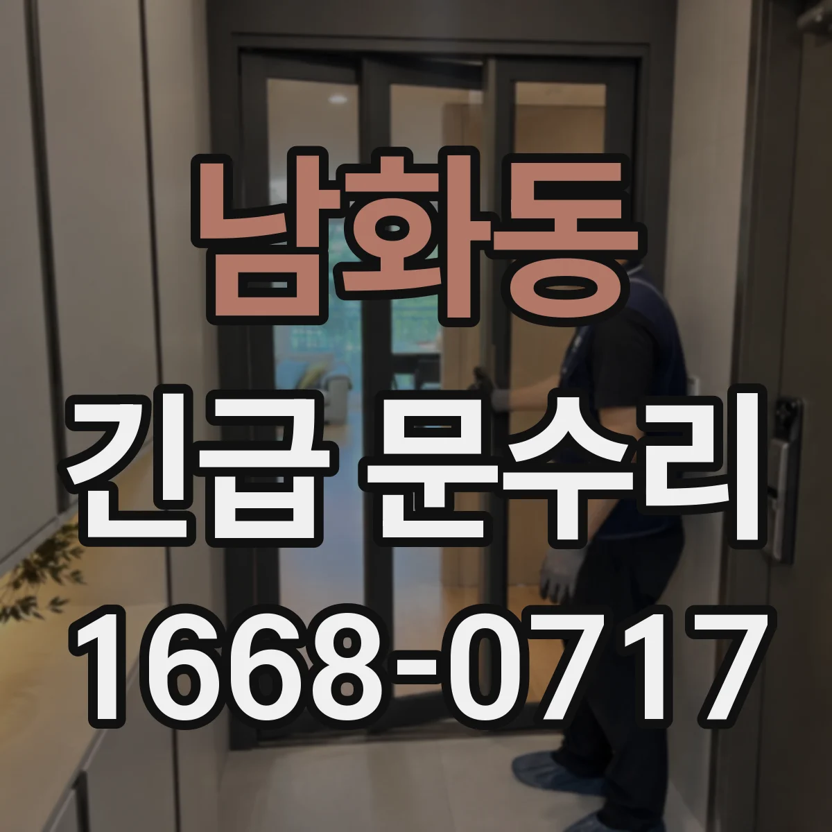 남화동 긴급 문수리