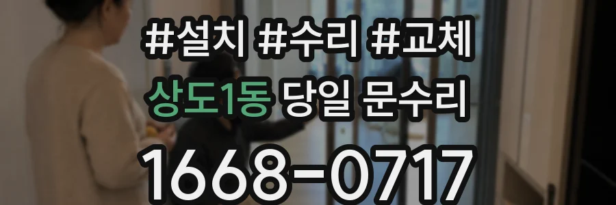 상도1동 당일 문수리