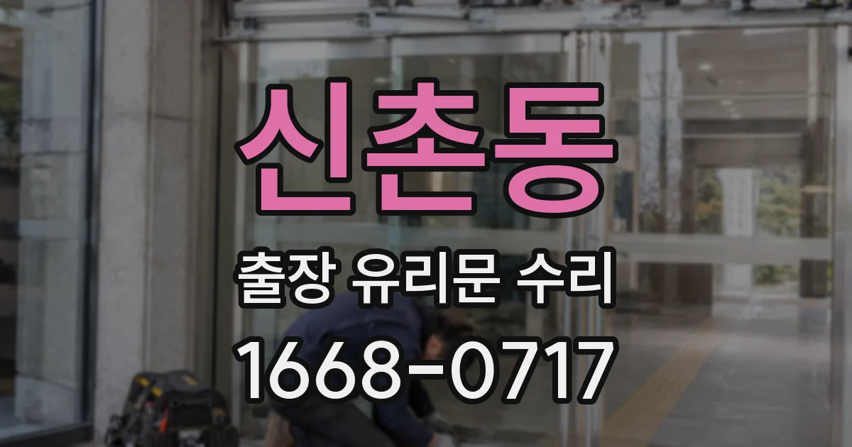 신촌동 출장 유리문 수리