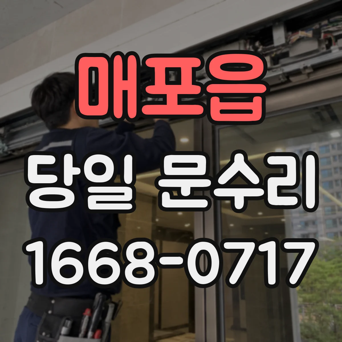 매포읍 당일 문수리