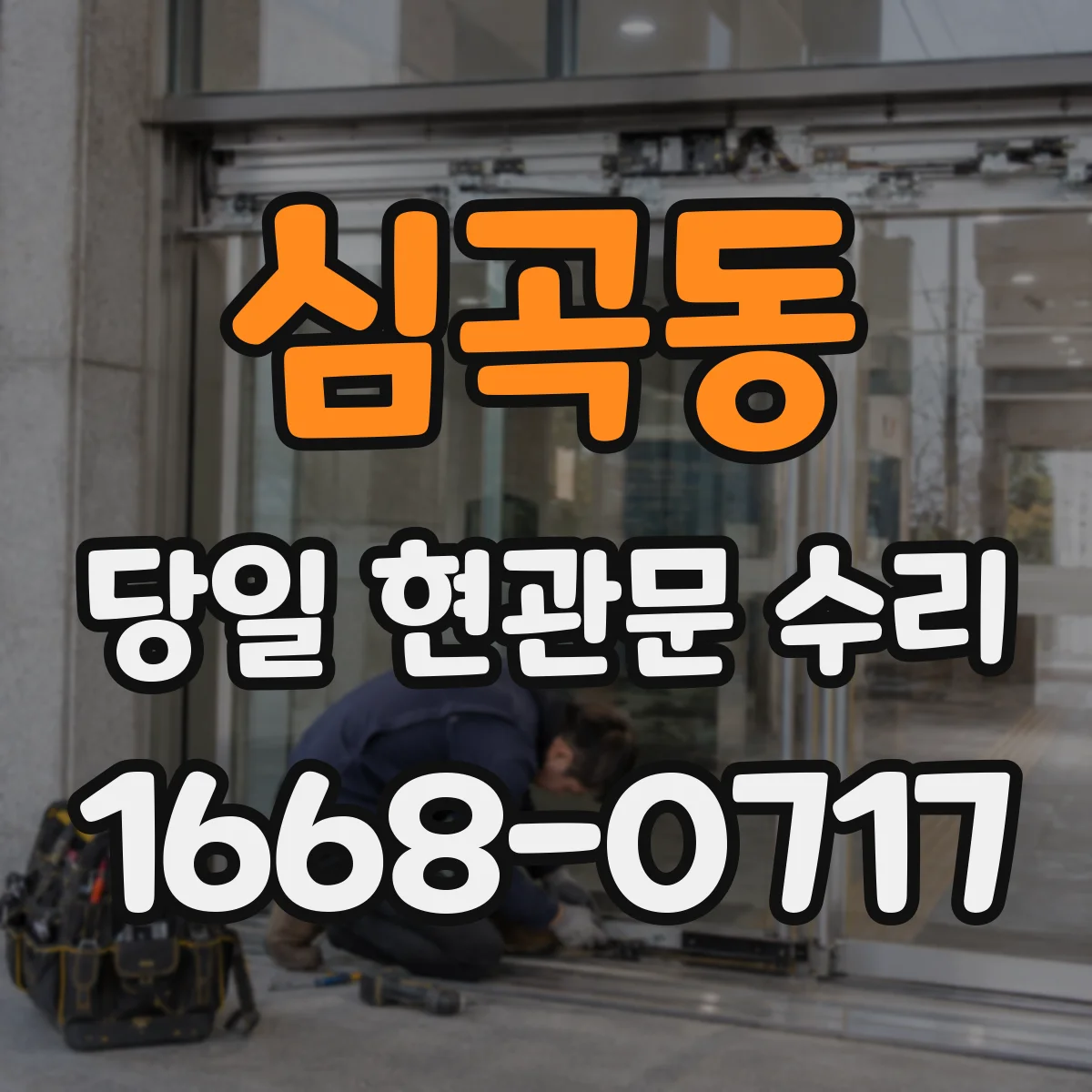 심곡동 당일 현관문 수리