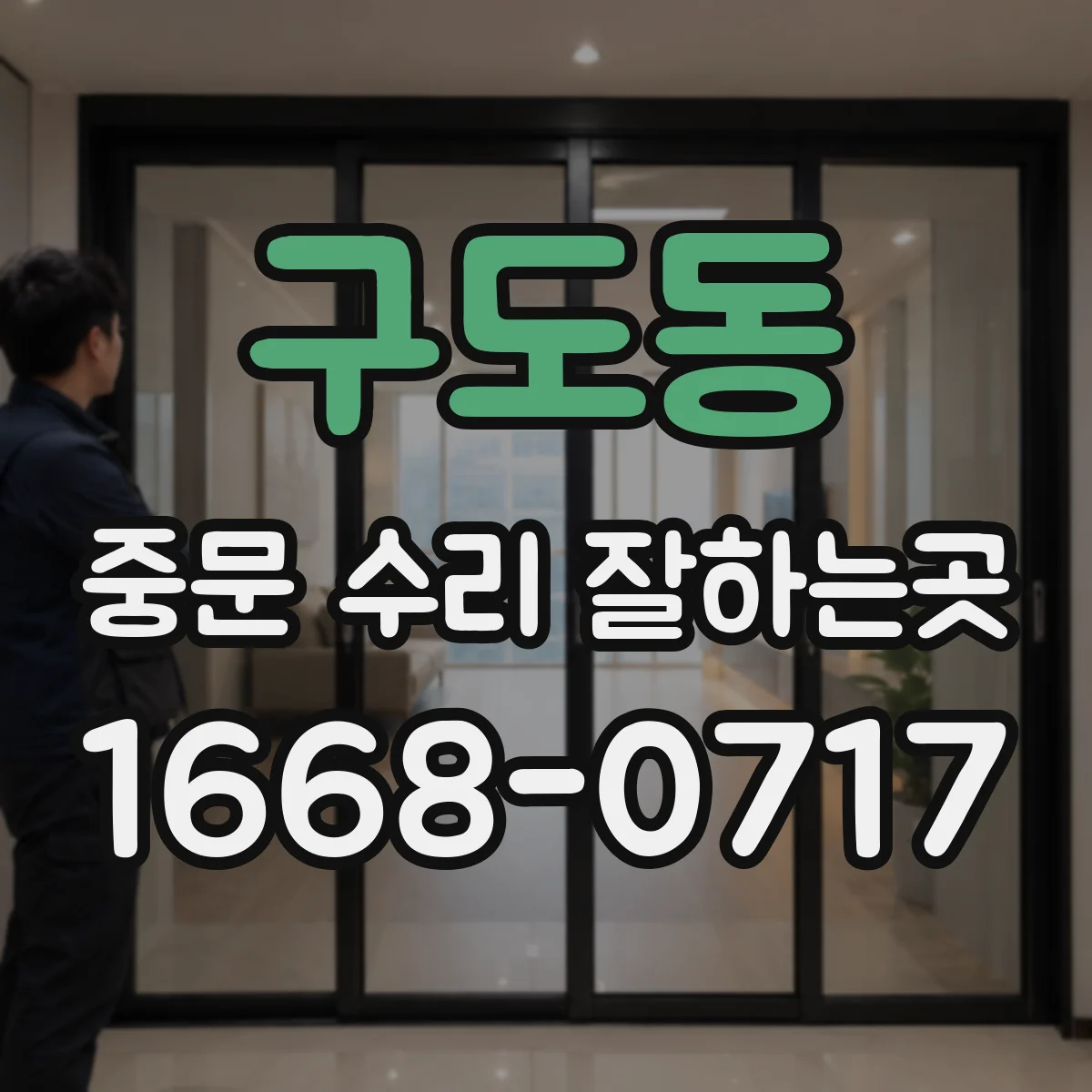 구도동 중문 수리 잘하는곳