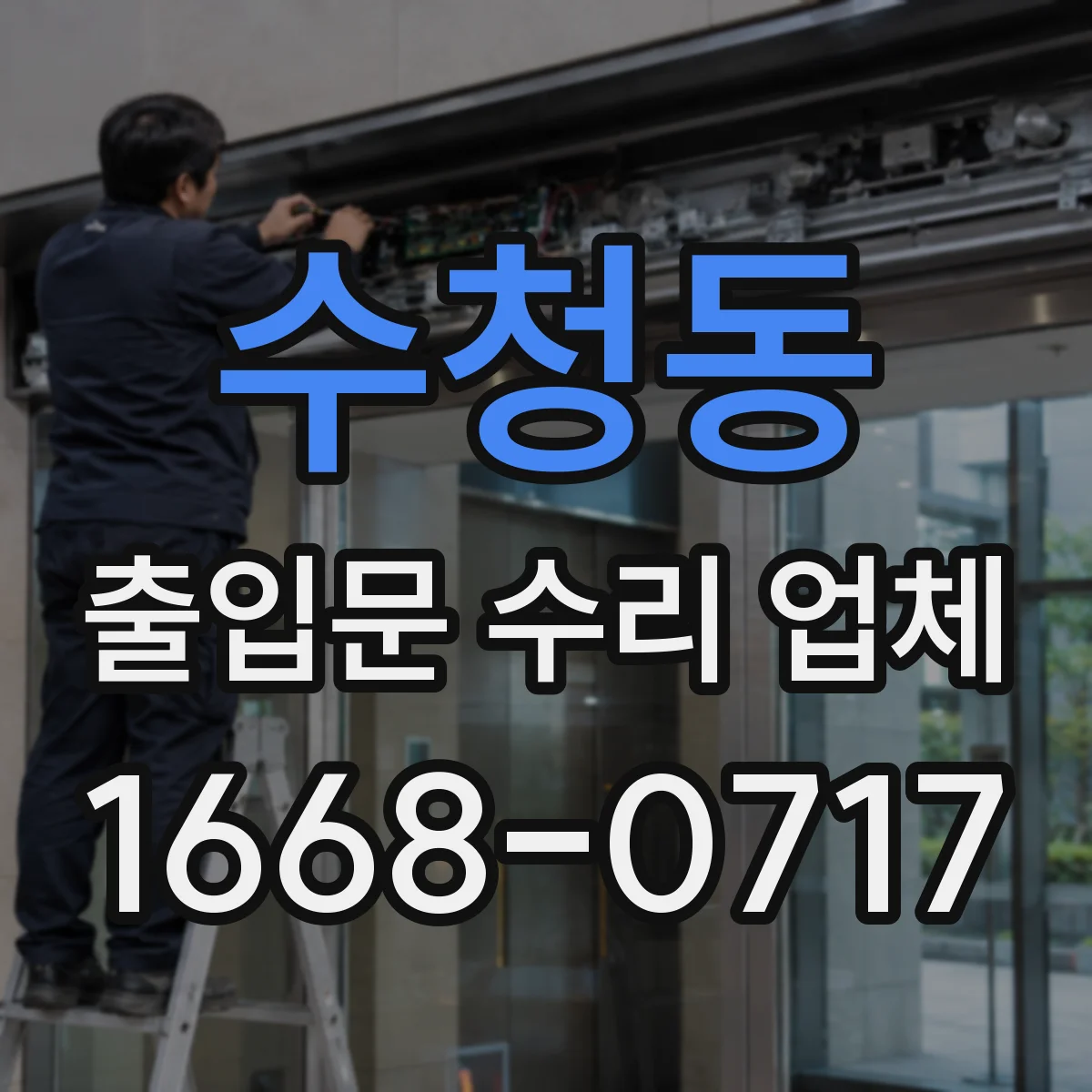 수청동 출입문 수리 업체