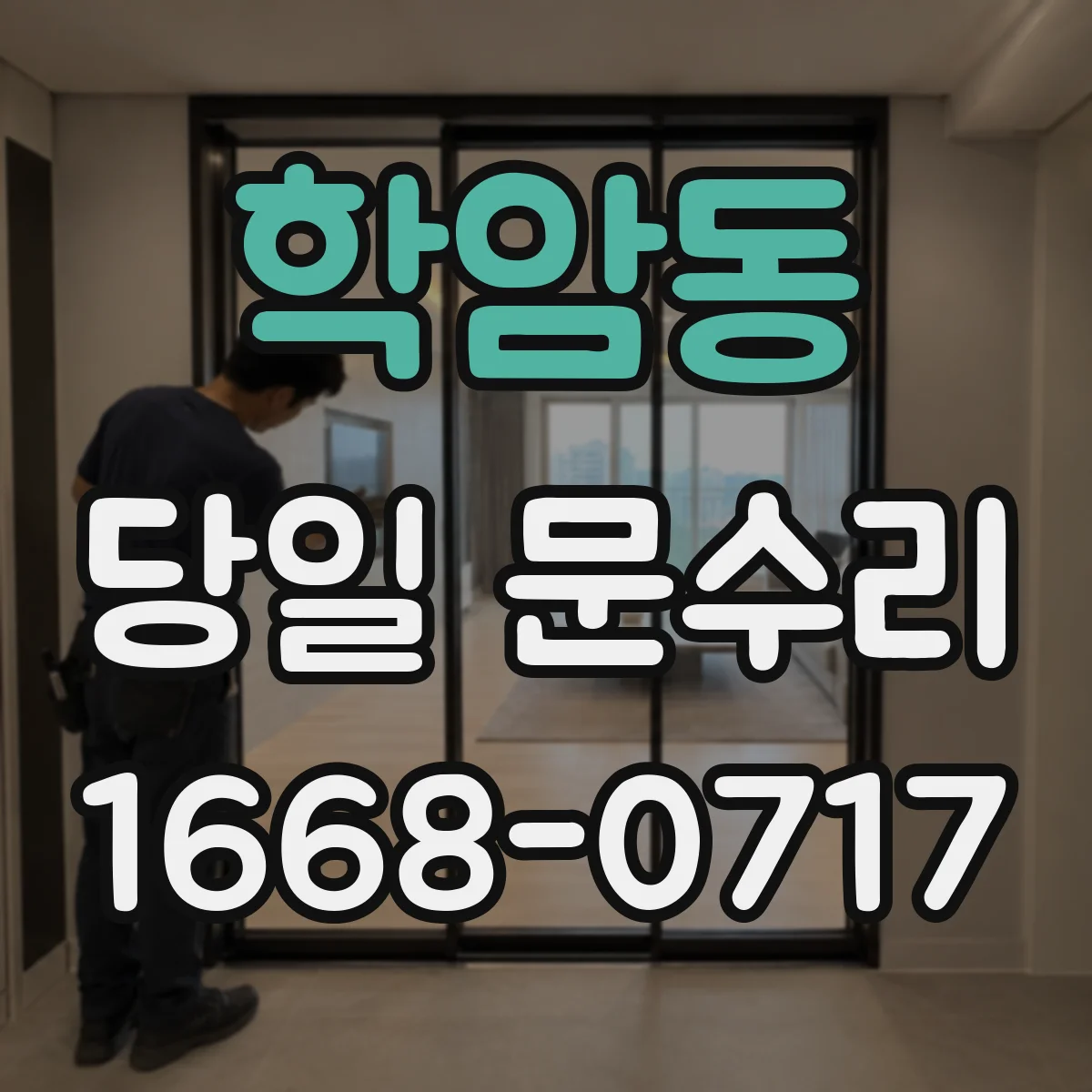 학암동 당일 문수리