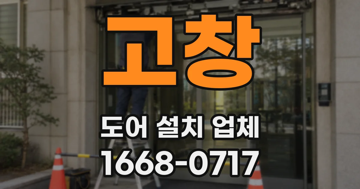 고창 도어 설치 업체