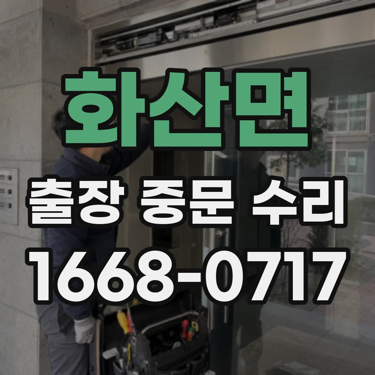 화산면 출장 중문 수리