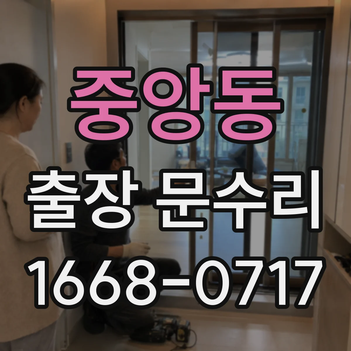 중앙동 출장 문수리