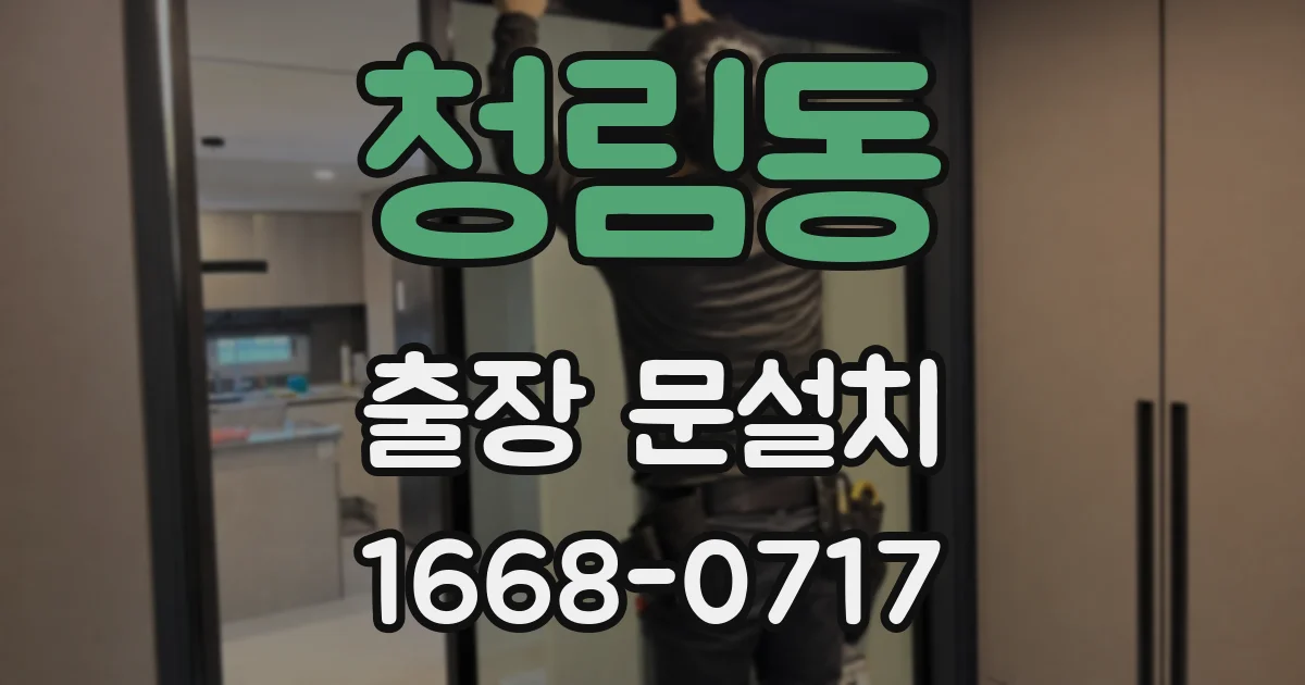 청림동 출장 문설치