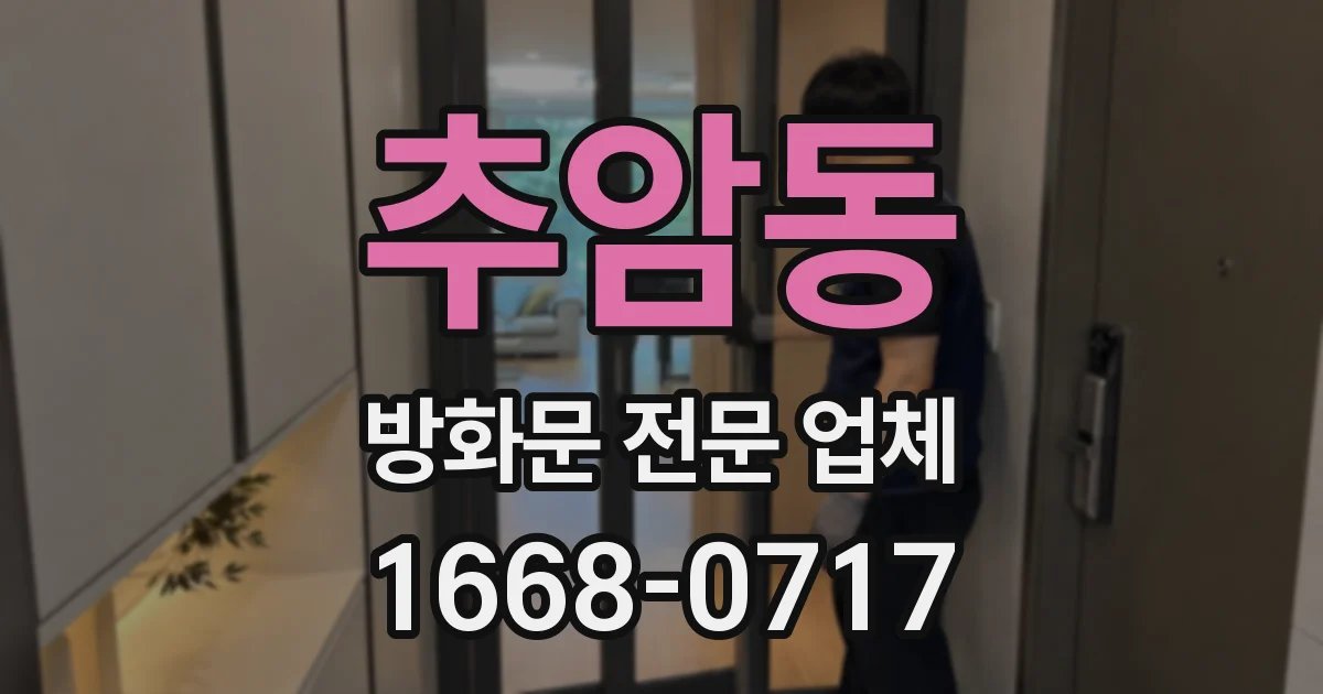 추암동 방화문 전문 업체