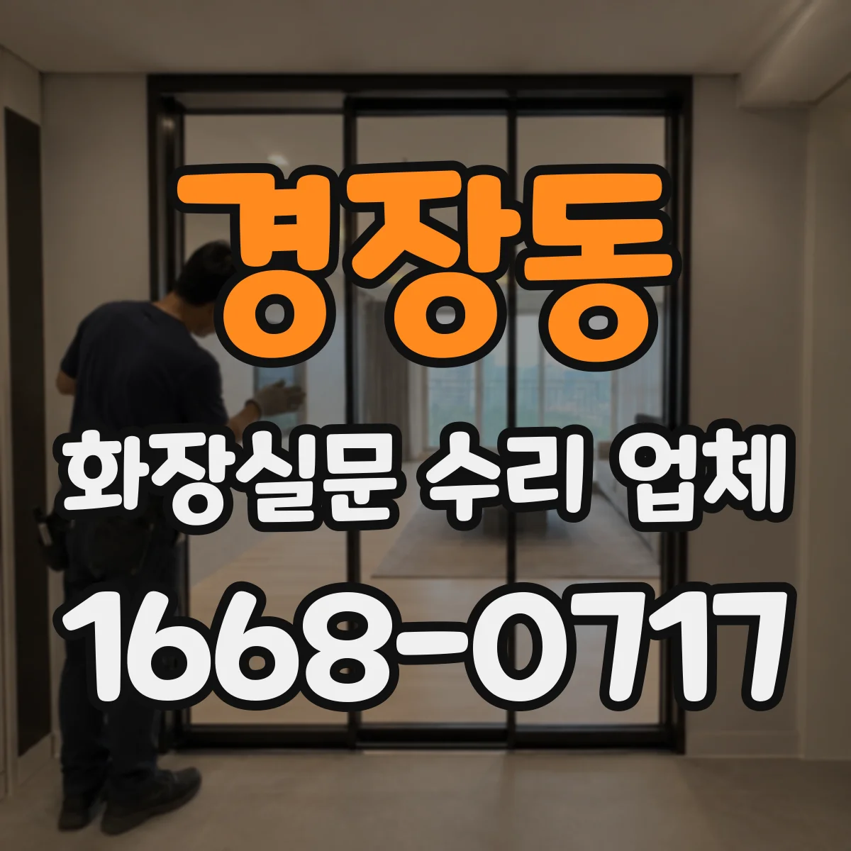 경장동 화장실문 수리 업체