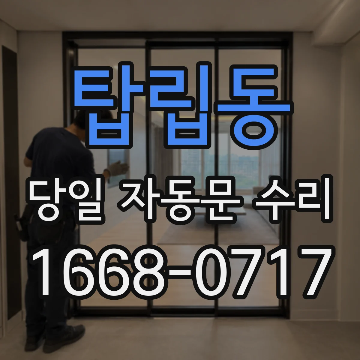 탑립동 당일 자동문 수리