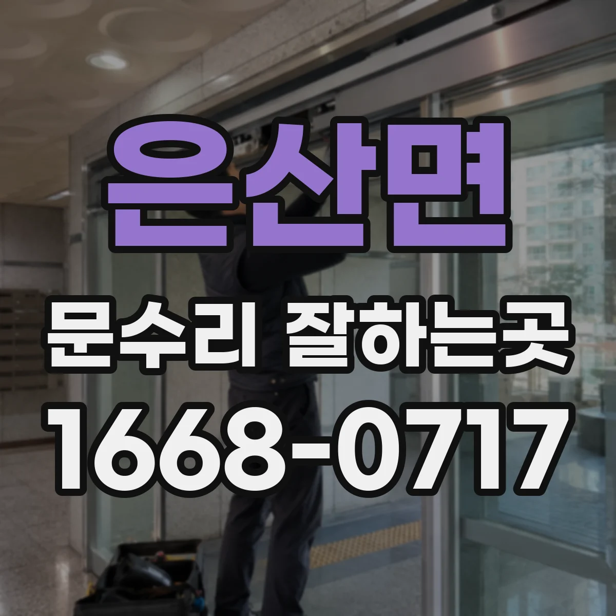은산면 문수리 잘하는곳