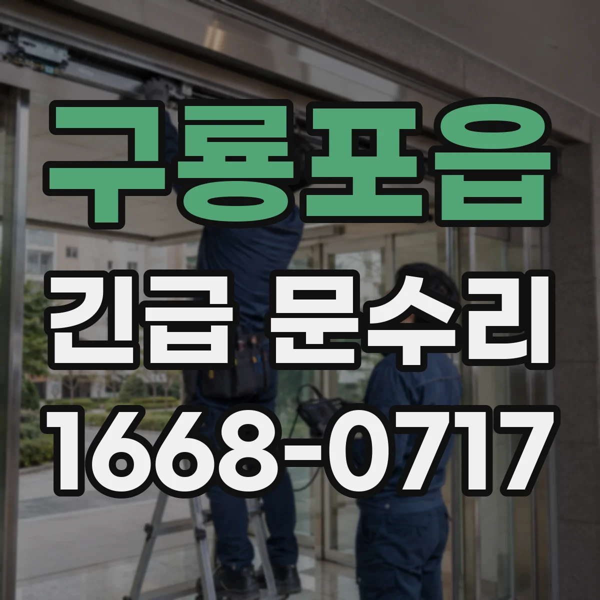 구룡포읍 긴급 문수리