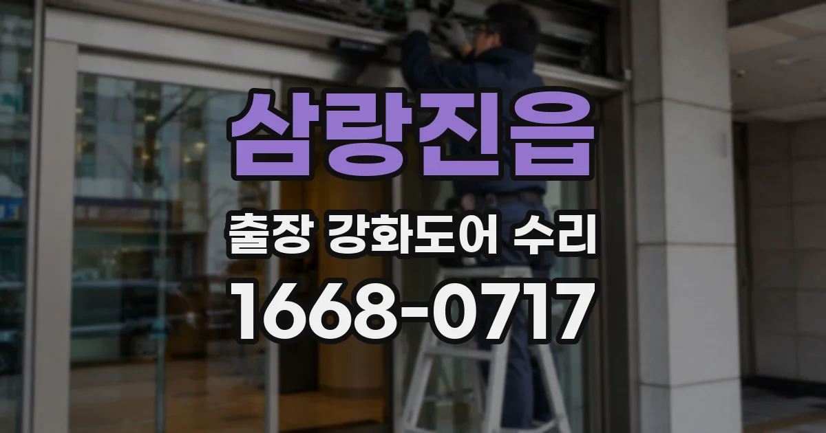 삼랑진읍 출장 강화도어 수리