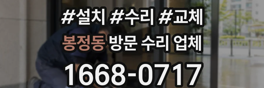 봉정동 방문 수리 업체