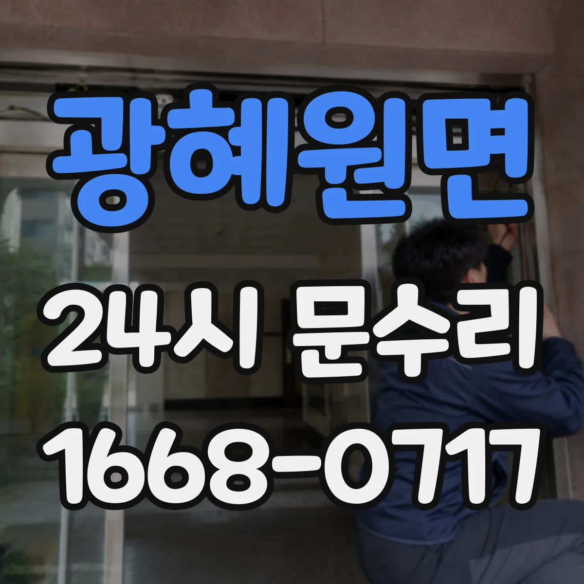 광혜원면 24시 문수리
