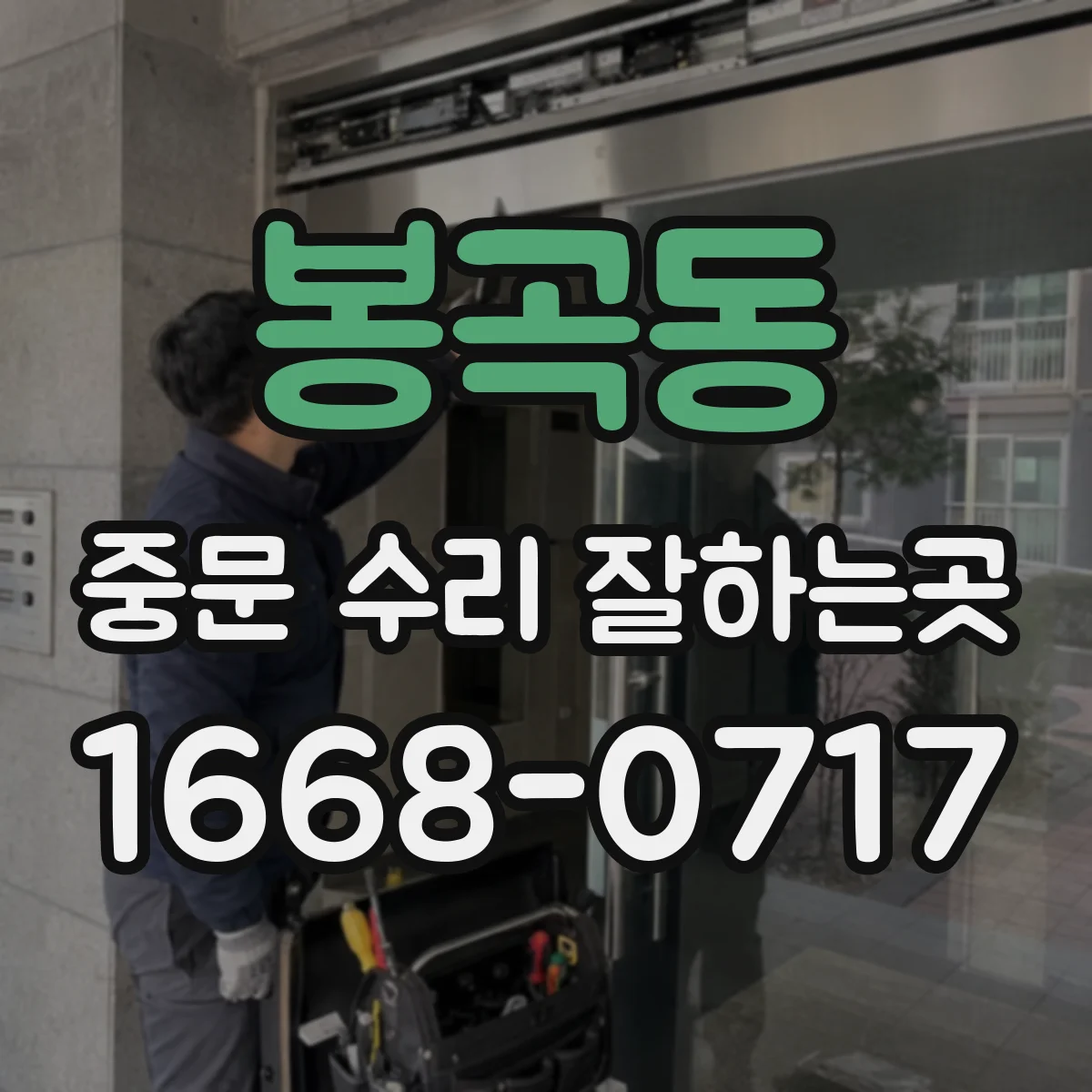 봉곡동 중문 수리 잘하는곳