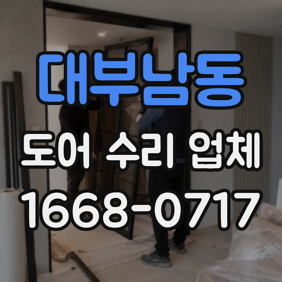 대부남동 도어 수리 업체 도어 틈새 벌어짐 발생 시 프레임 교정