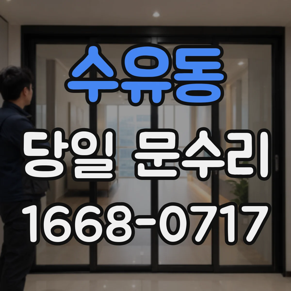 수유동 당일 문수리