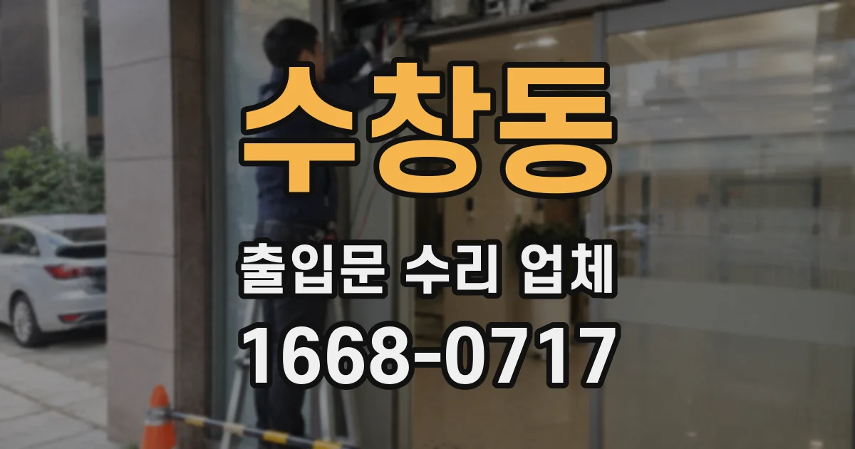 수창동 출입문 수리 업체