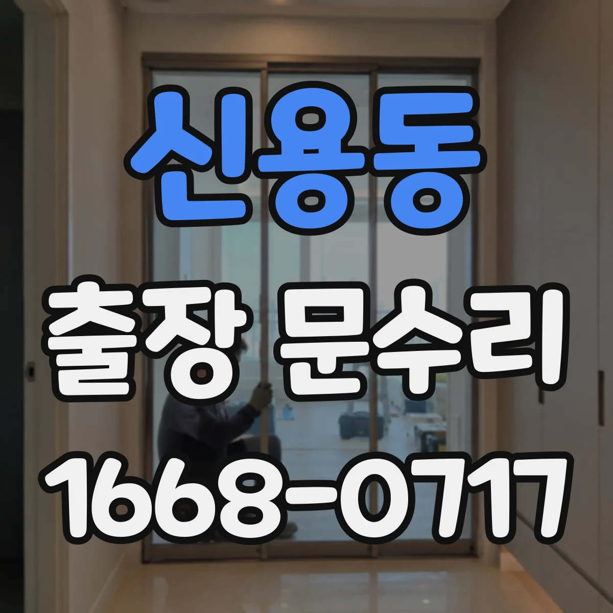 신용동 출장 문수리