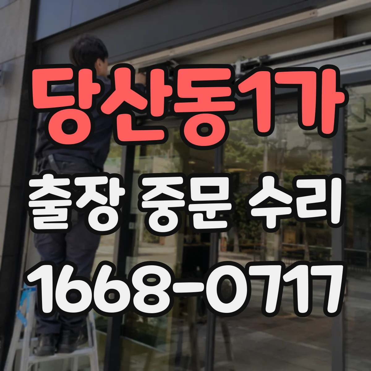 당산동1가 출장 중문 수리