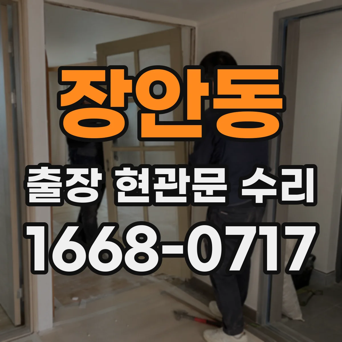 장안동 출장 현관문 수리