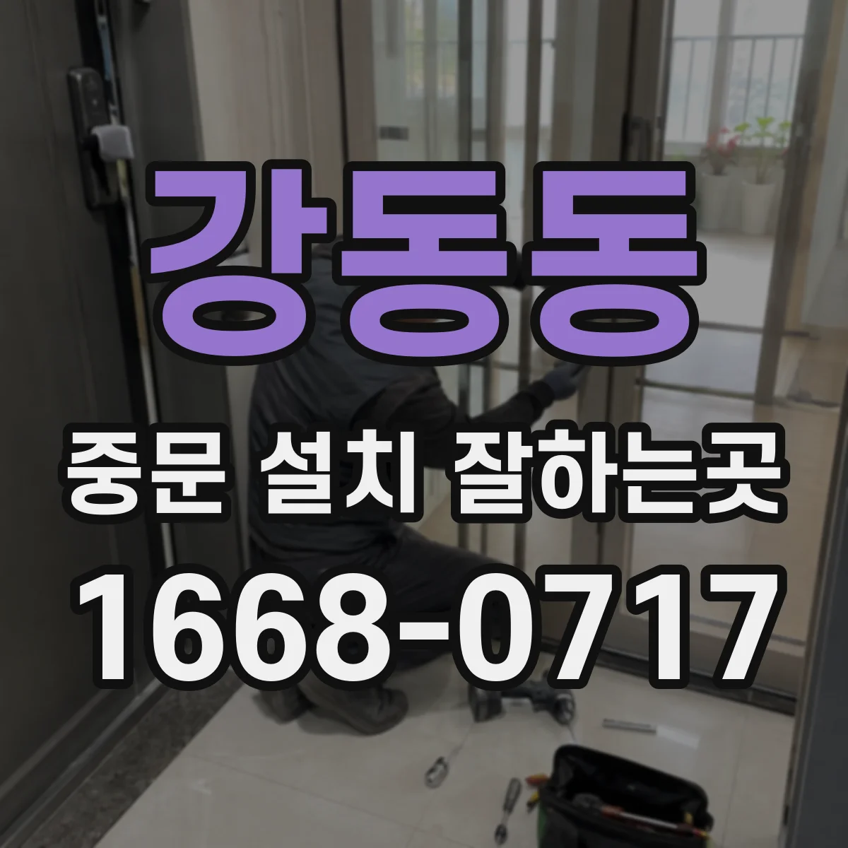 강동동 중문 설치 잘하는곳