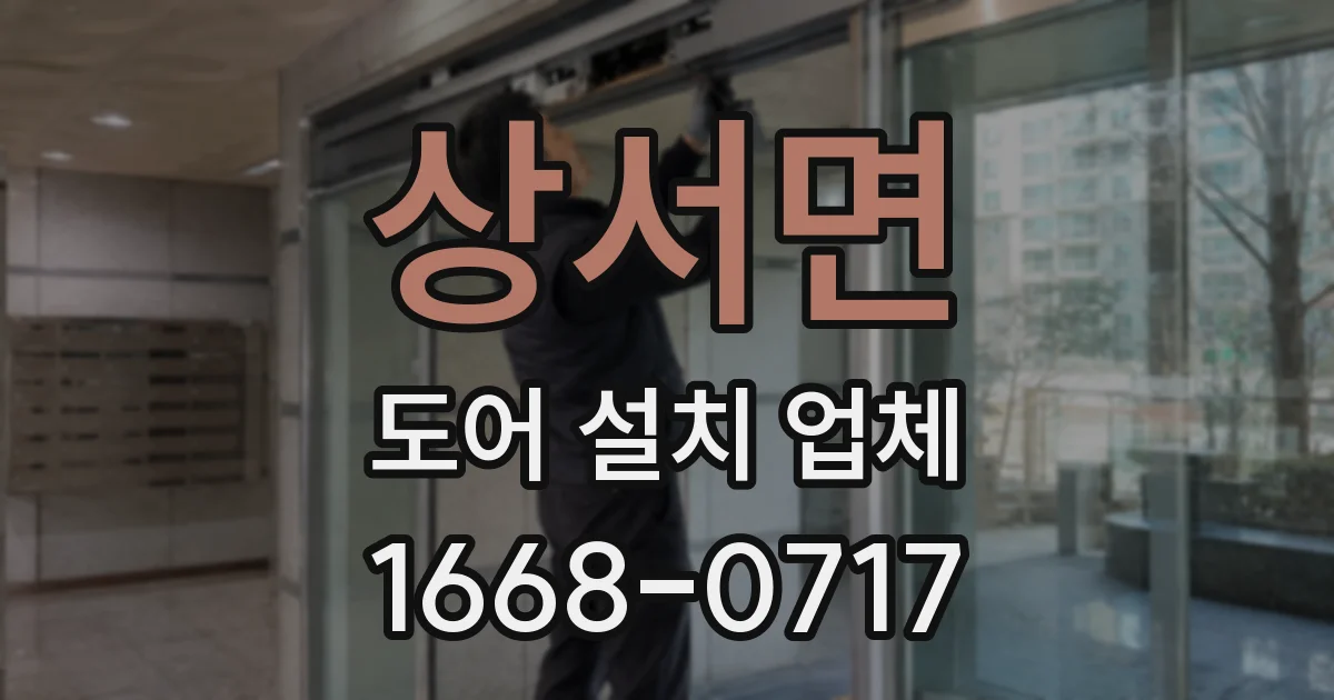 상서면 도어 설치 업체