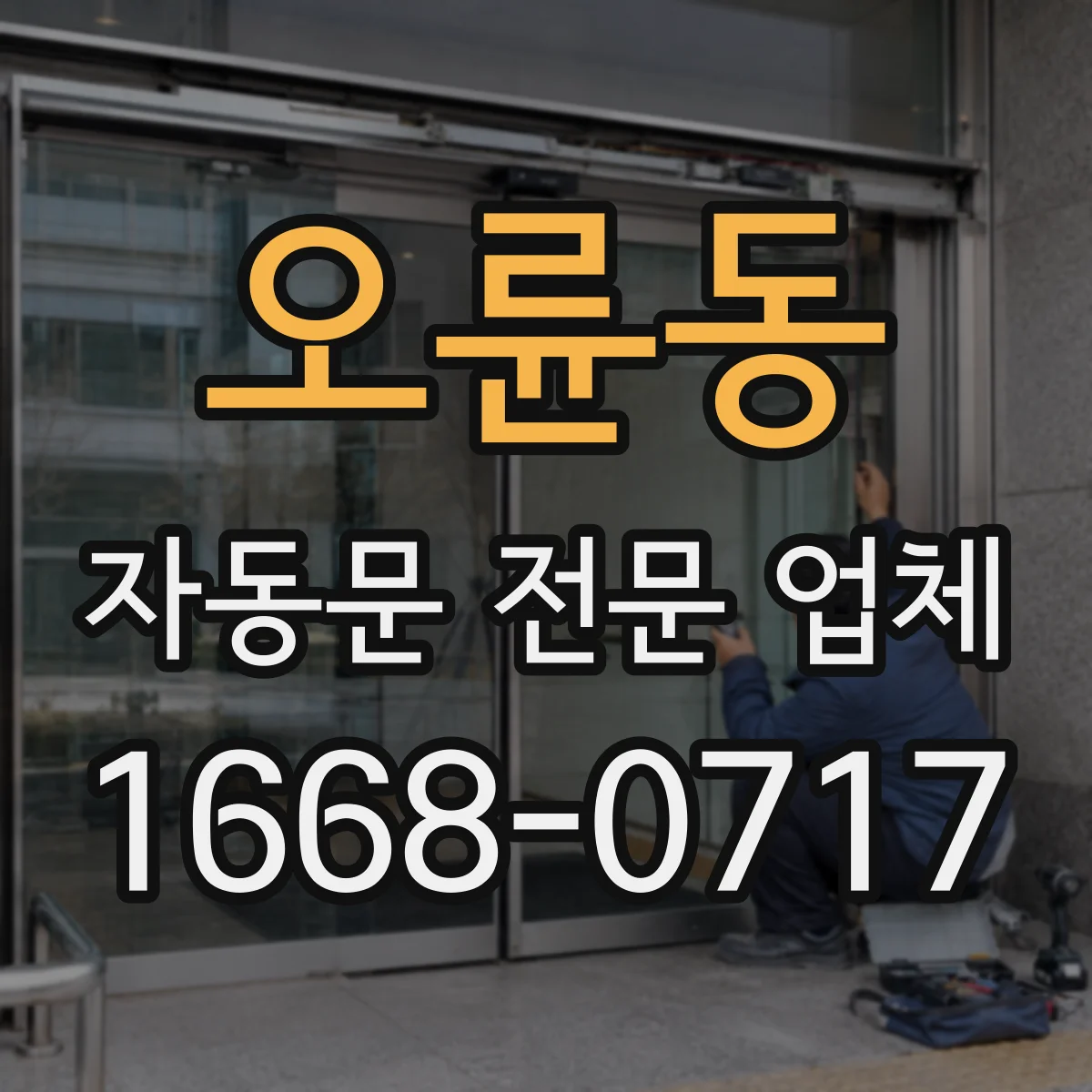 오륜동 자동문 전문 업체