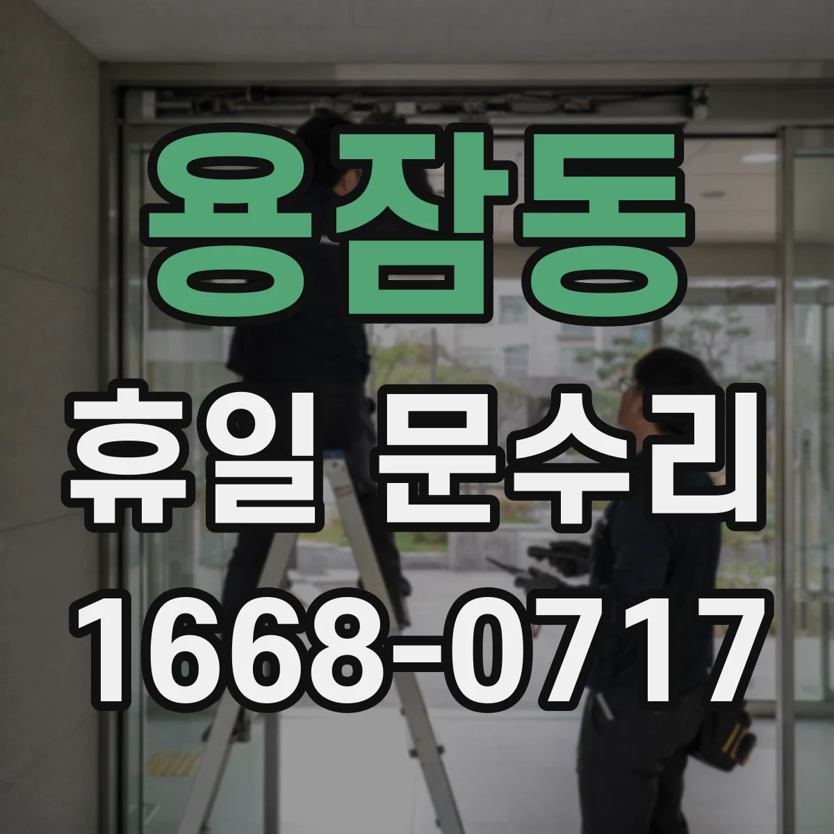 용잠동 휴일 문수리