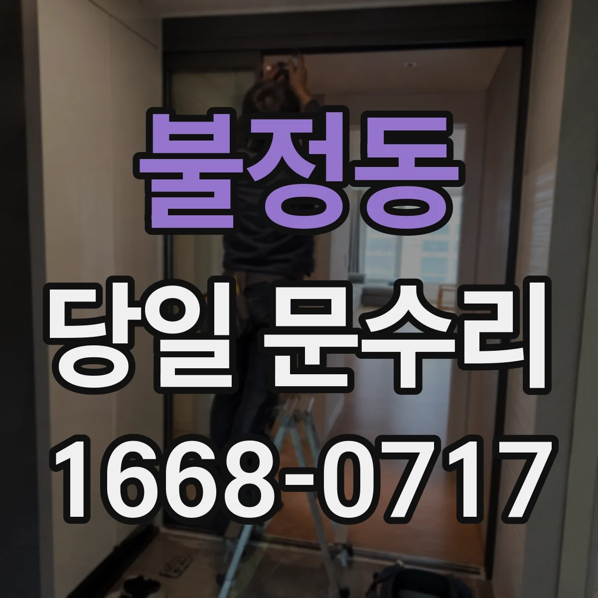 불정동 당일 문수리