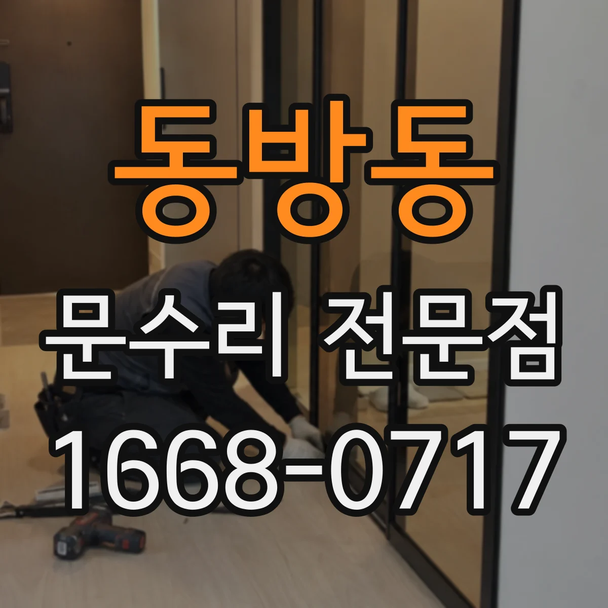 동방동 문수리 전문점