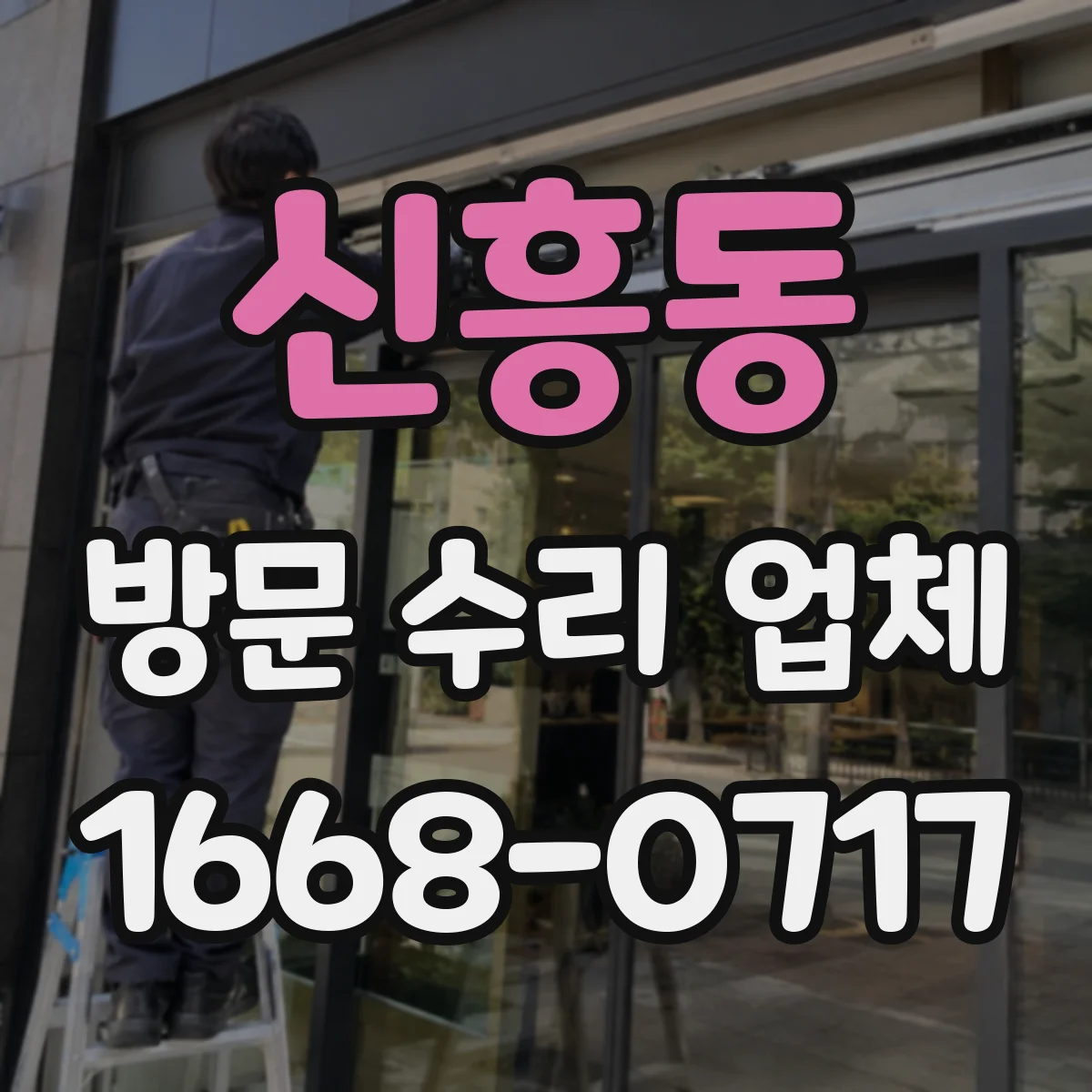 신흥동 방문 수리 업체