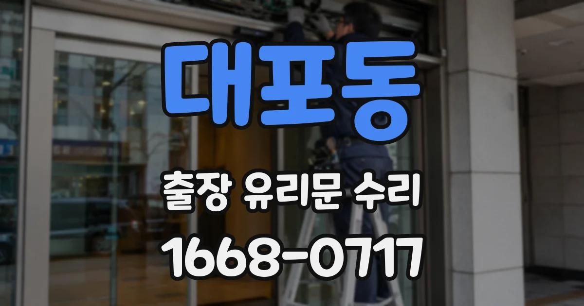 대포동 출장 유리문 수리