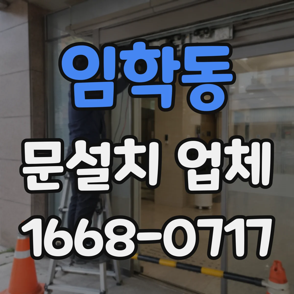 임학동 문설치 업체