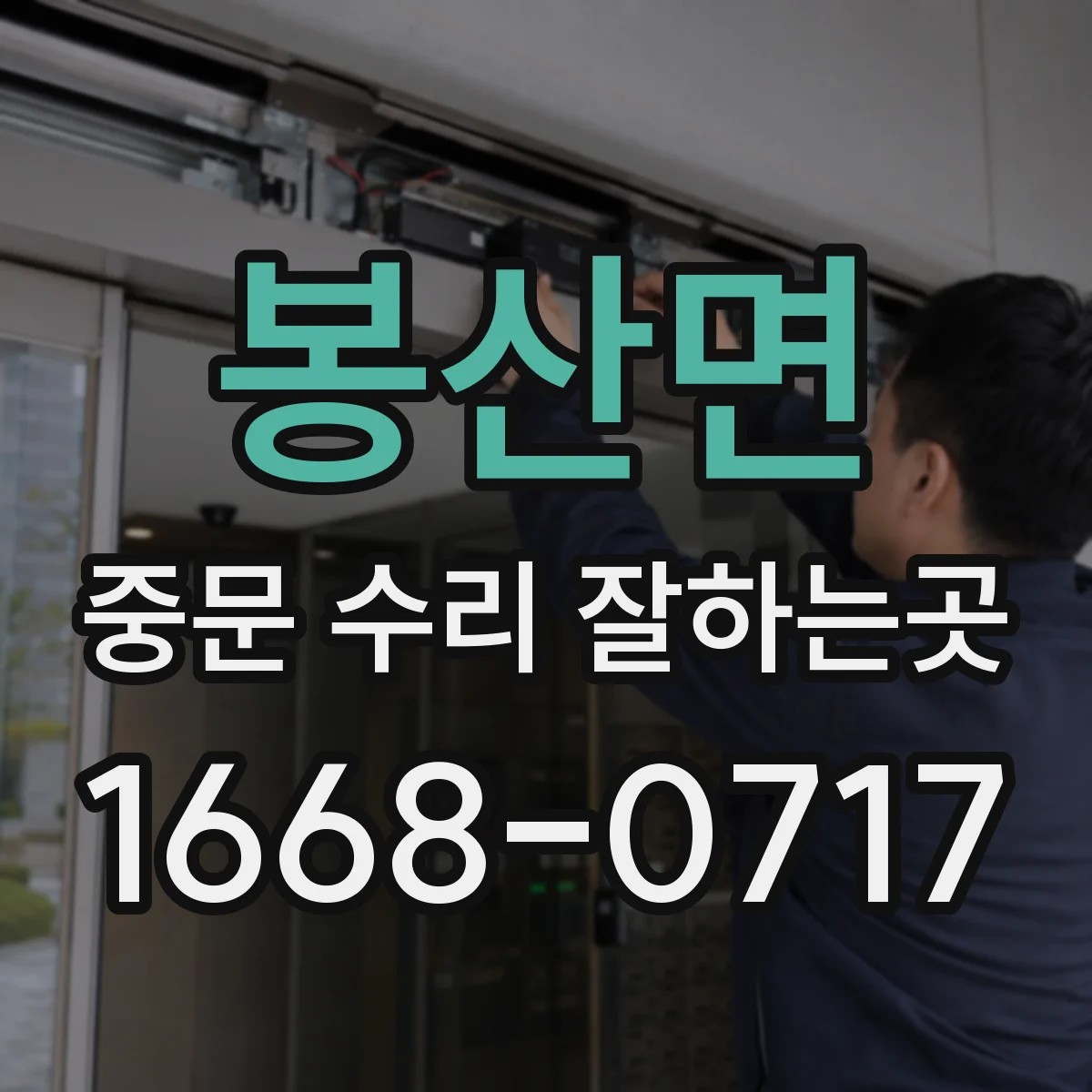 봉산면 중문 수리 잘하는곳