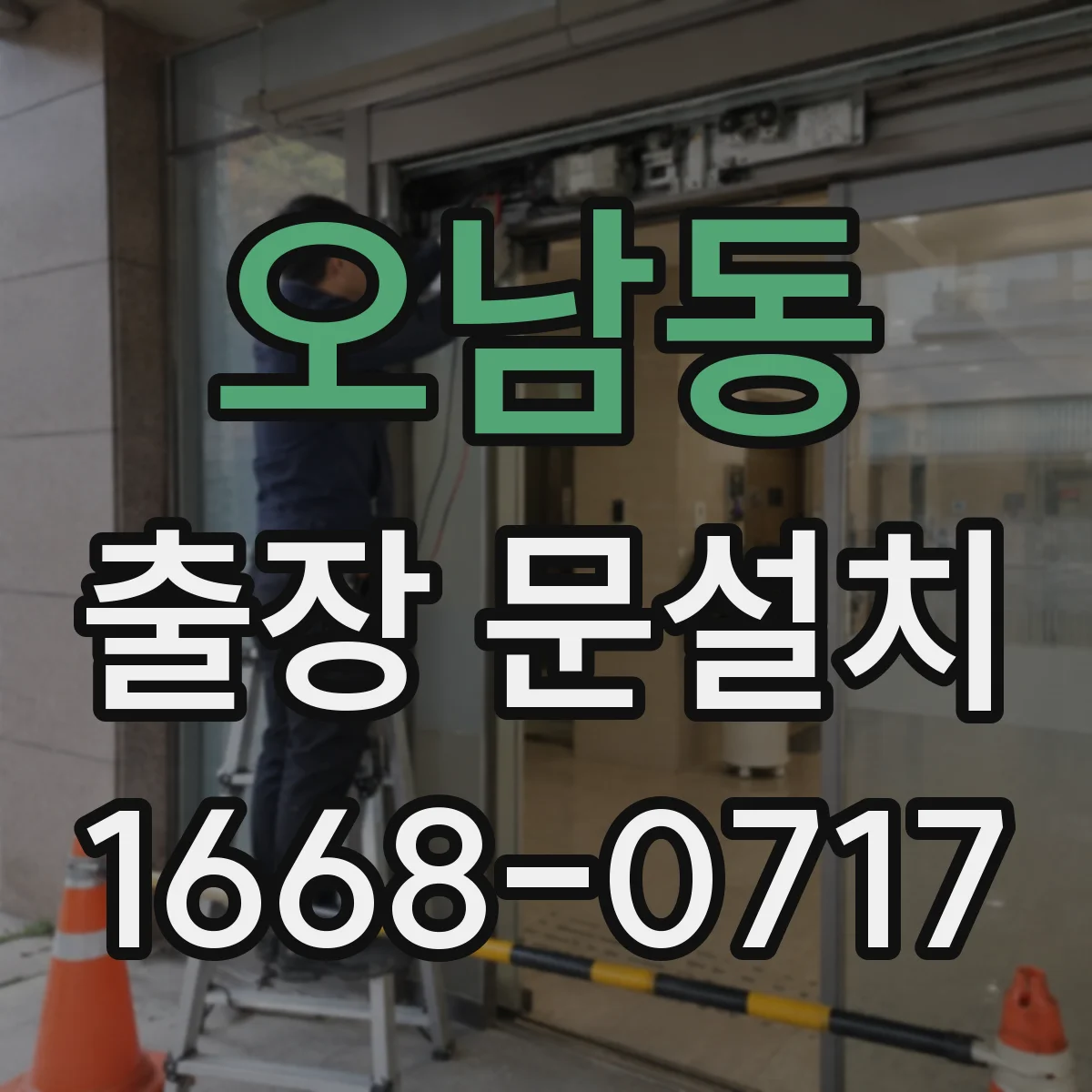 오남동 출장 문설치