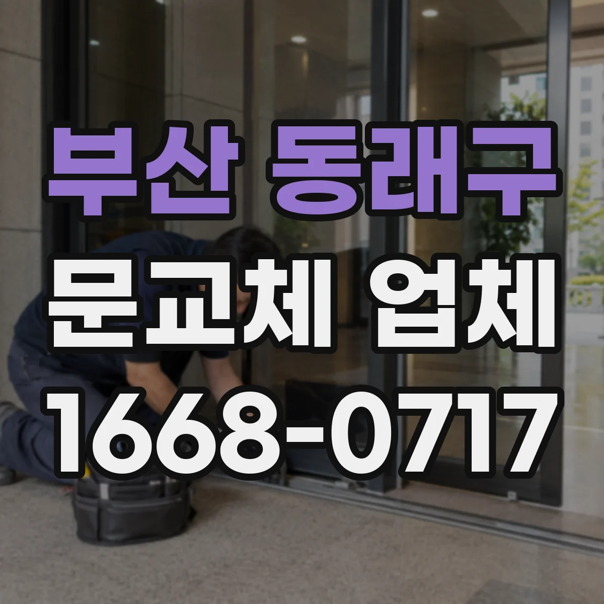 부산 동래구 문교체 업체 외풍 줄여 결로 완화하는 단열 교체