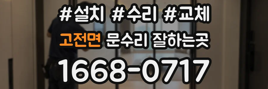 고전면 문수리 잘하는곳