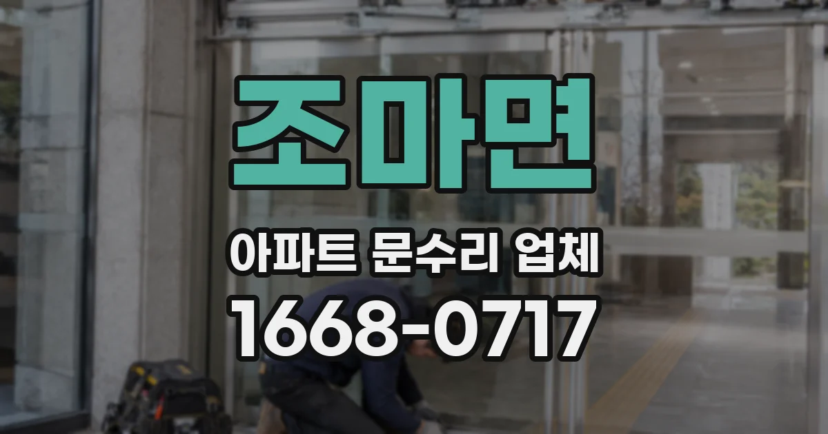 조마면 아파트 문수리 업체
