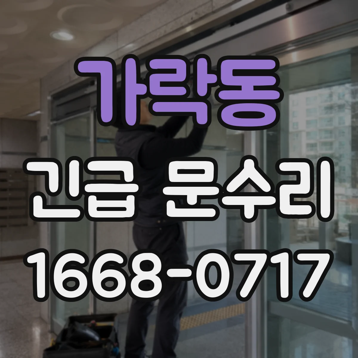 가락동 긴급 문수리