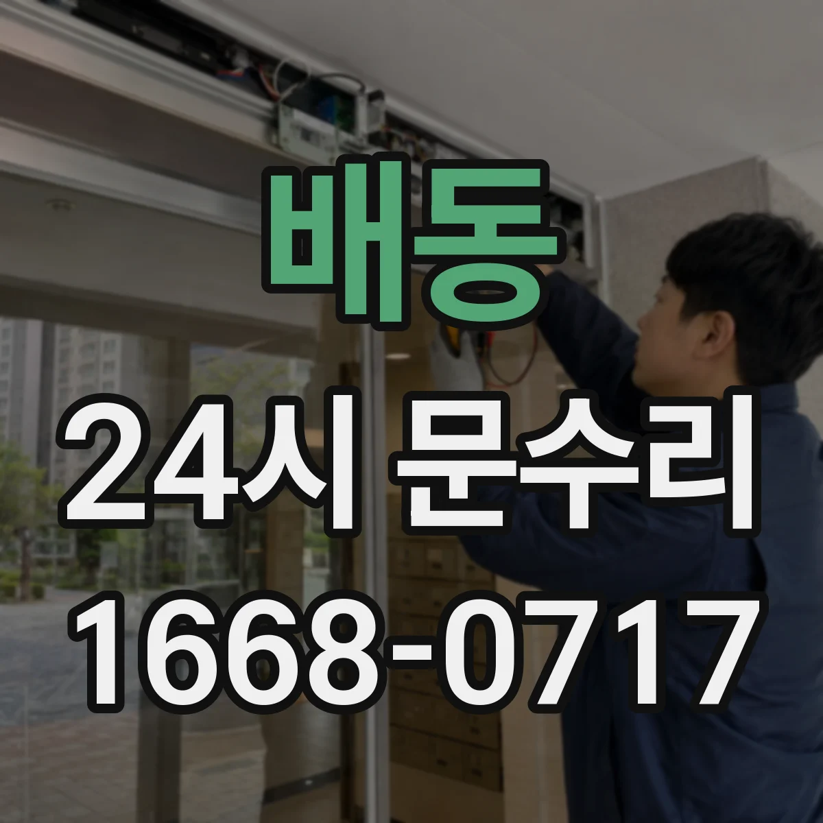 배동 24시 문수리