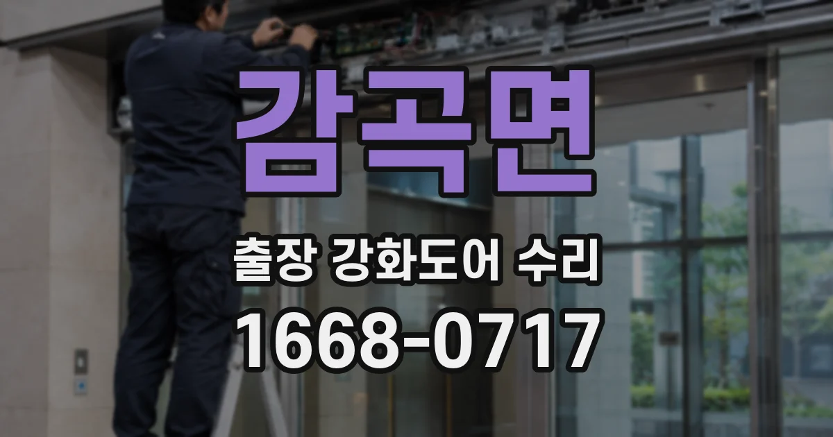감곡면 출장 강화도어 수리