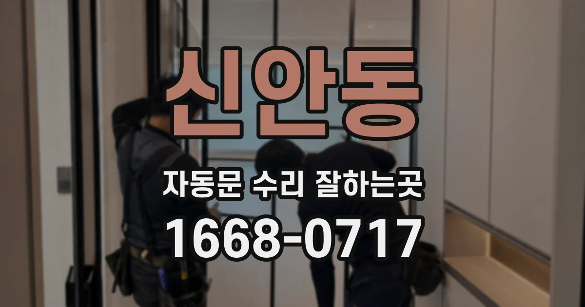 신안동 자동문 수리 잘하는곳