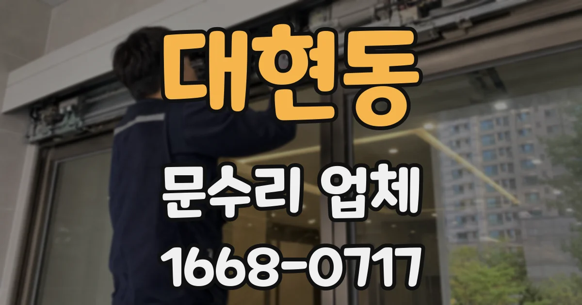 대현동 문수리 업체