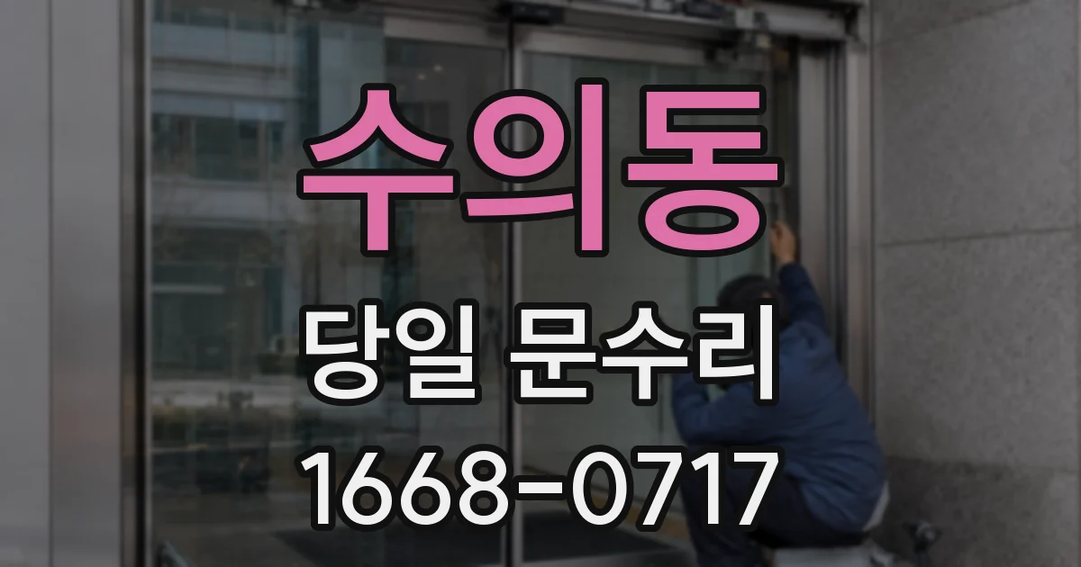 수의동 당일 문수리