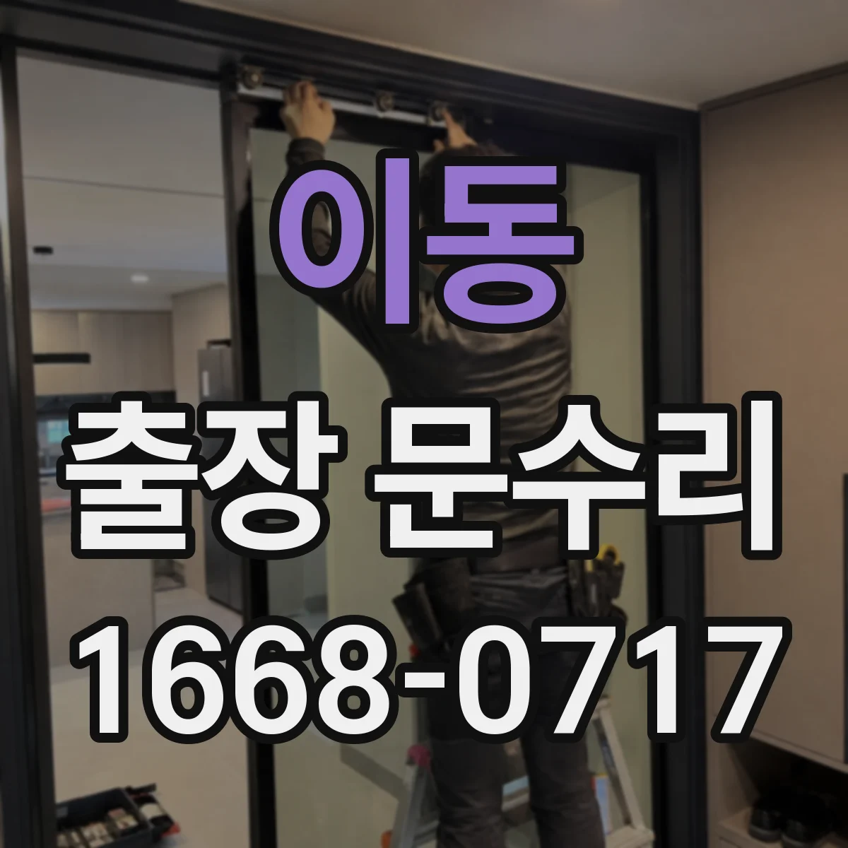 이동 출장 문수리