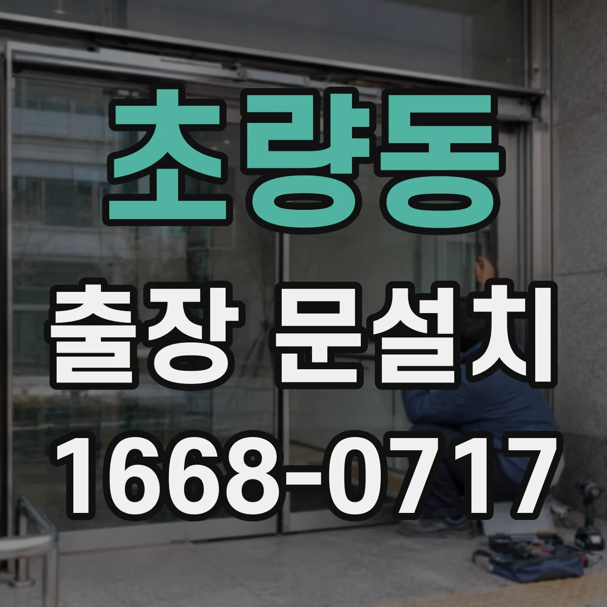 초량동 출장 문설치